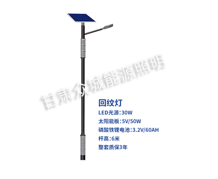 回纹华池太阳能路灯 回纹华池太阳能路灯